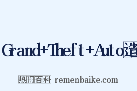 Grand+Theft+Auto造句是什么意思的图片